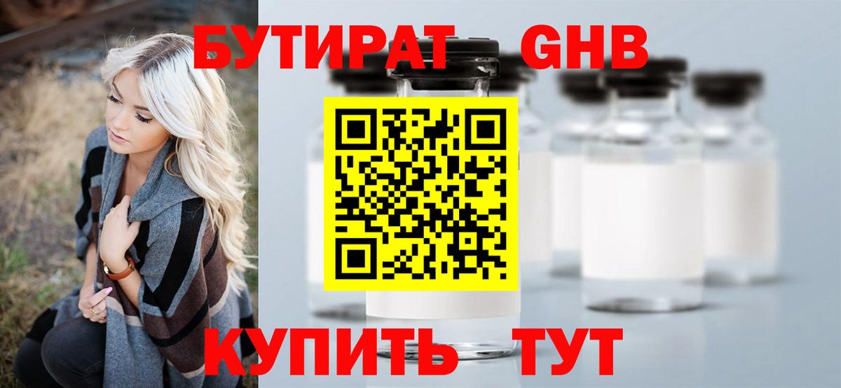 Бутират GHB  Вятские Поляны 